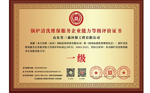鍋爐清洗維保服務(wù)企業(yè)能力等級(jí)評(píng)價(jià)證書（銅牌）