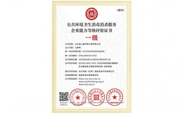 公共環境衛生消毒消殺服務企業能力等級評價證書（副本）