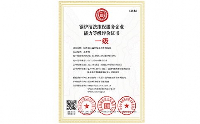 鍋爐清洗維保服務(wù)企業(yè)能力等級評價證書（副本）