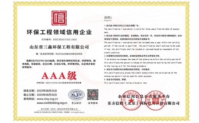 環(huán)保工程領域信用企業(yè)證書