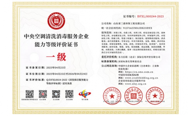 中央空調(diào)清洗消毒服務(wù)企業(yè)能力等級(jí)評(píng)價(jià)證書