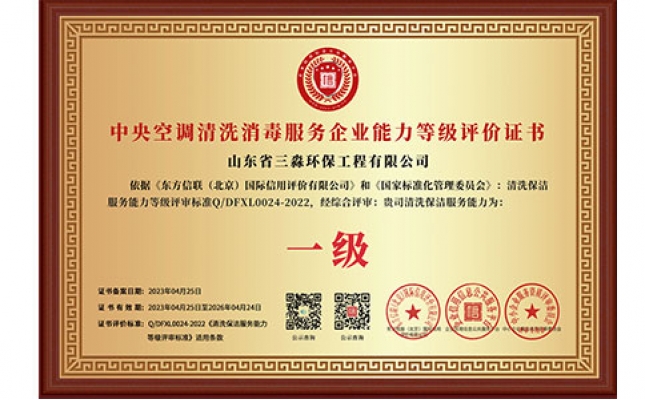 中央空調清洗消毒服務企業(yè)能力等級評價證書（銅牌）